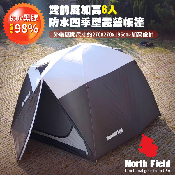 【美國 North Field】黑金剛 黑膠雙前庭加高5-6人防水四季型露營帳篷(270*270cm 阻光透氣)/NFT-001R✿30E010
